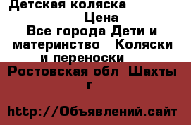 Детская коляска Reindeer Prestige Lily › Цена ­ 36 300 - Все города Дети и материнство » Коляски и переноски   . Ростовская обл.,Шахты г.